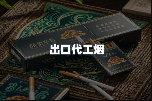 出口代工烟